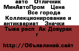 1.1) авто : Отличник МинАвтоПром › Цена ­ 1 900 - Все города Коллекционирование и антиквариат » Значки   . Тыва респ.,Ак-Довурак г.